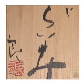 A signed wooden box for a jar made by Koie Ryoji